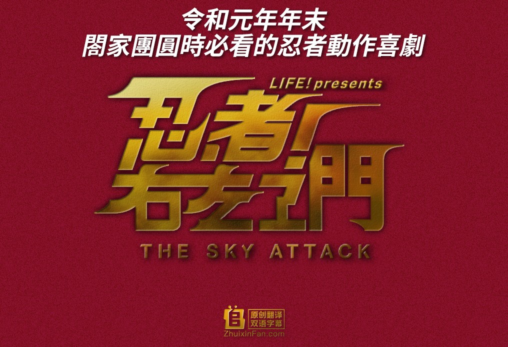 忍者！右左卫门～THE SKY ATTACK～