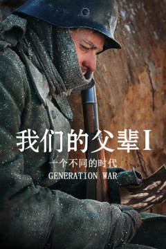 我们的父辈1: 一个不同的时代