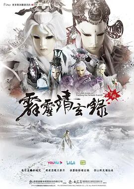 霹雳靖玄录下阕闽南语