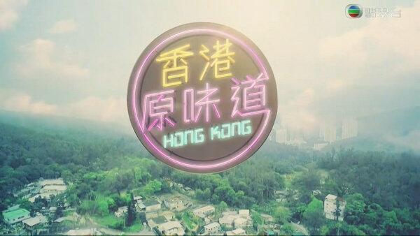 香港原味道第四季
