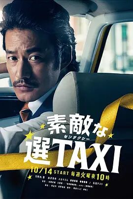 了不起的选择TAXI