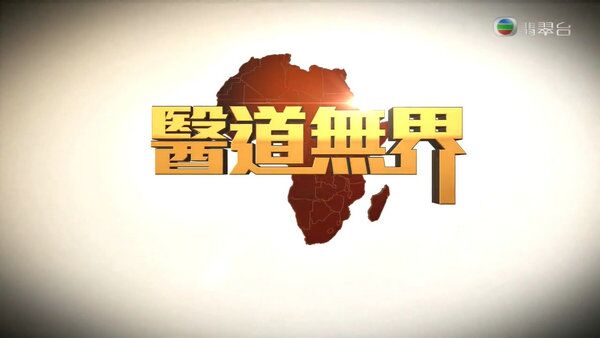 医道无界粤语