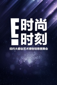 纽约大都会艺术博物馆慈善舞会：时尚时刻2020