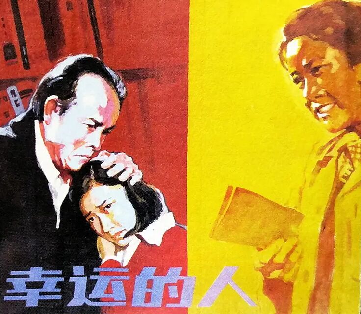 幸运的人