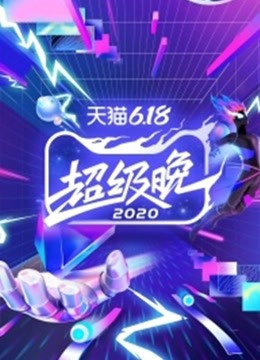 天猫618超级晚2020