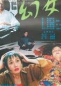 幻女1993