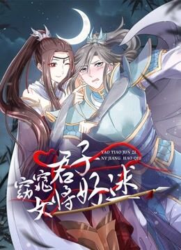 窈窕君子女将好逑