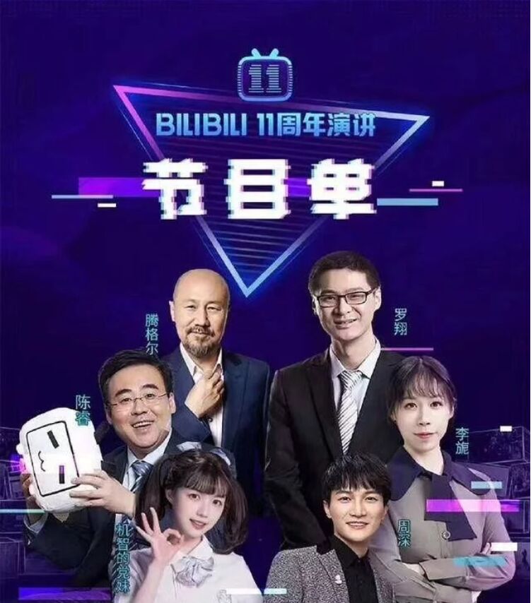 BILIBILI 11周年演讲