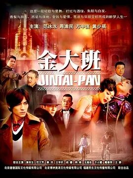 金大班粤语