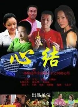 心结2006