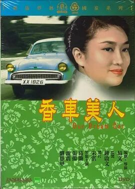 香车美人1959