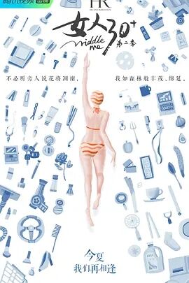 女人30+第二季