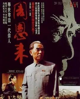 周恩来1992