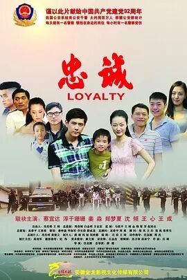 忠诚2012