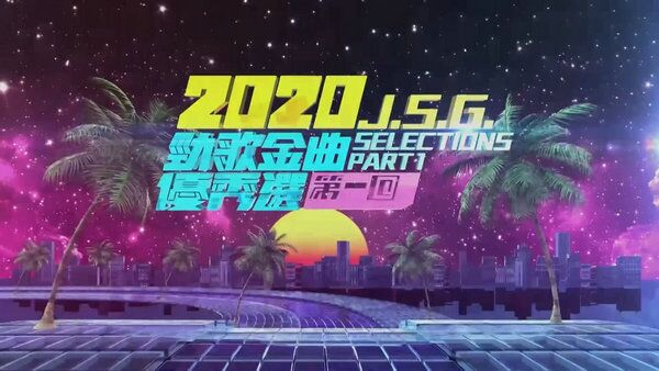 2020劲歌金曲优秀选