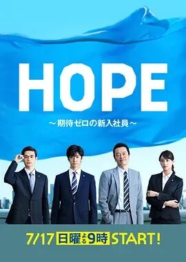 HOPE～不受期待的新人～