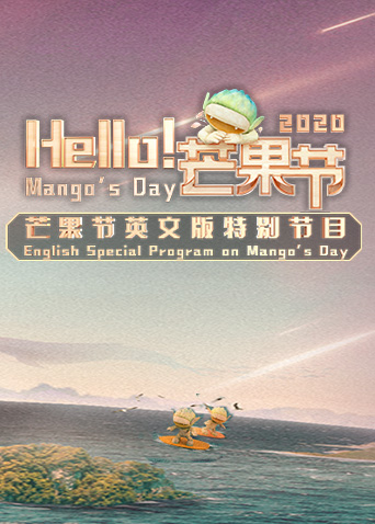 Hello！芒果节2020
