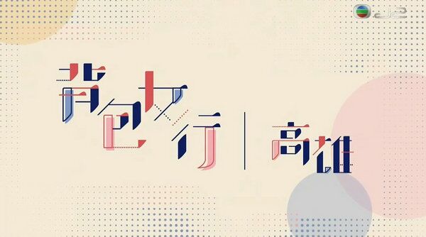 背包女行.高雄