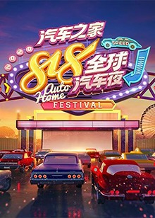 2020汽车之家818全球汽车夜