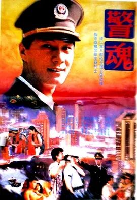 警魂1994