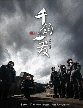 千钧一发2008
