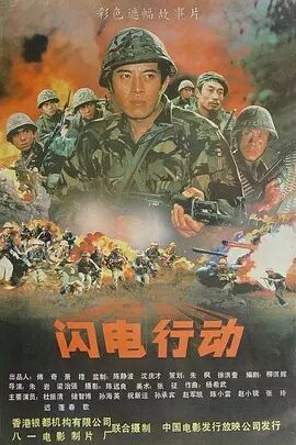 闪电行动1987