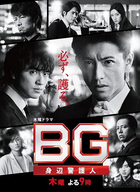 BG：贴身保镖第二季粤语