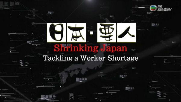 日本要人粤语