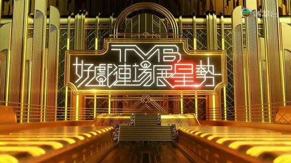 B好戏连场展星势