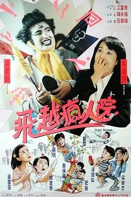 飞越疯人院1994