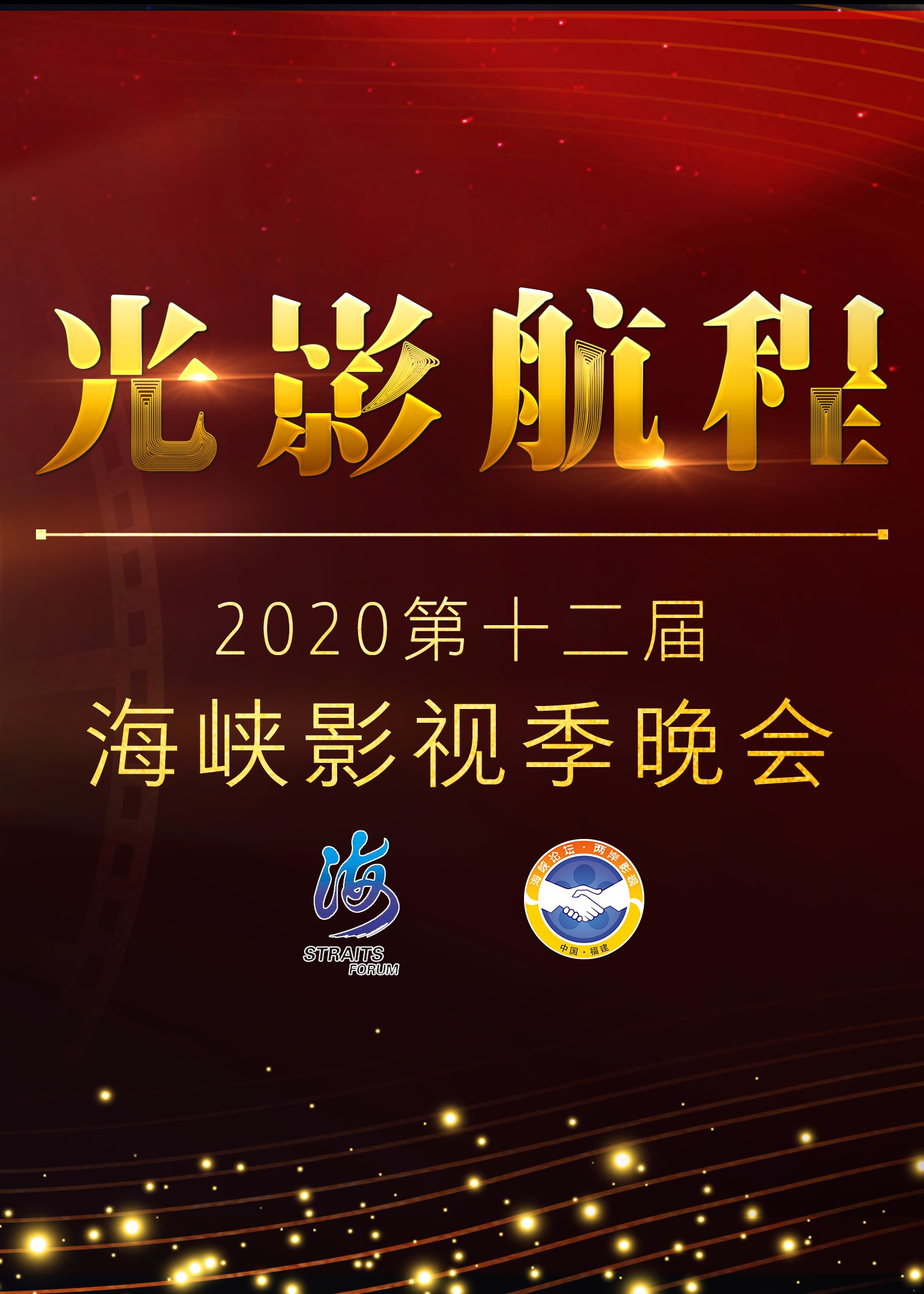 光影航程·2020第十二届海峡影视季晚会