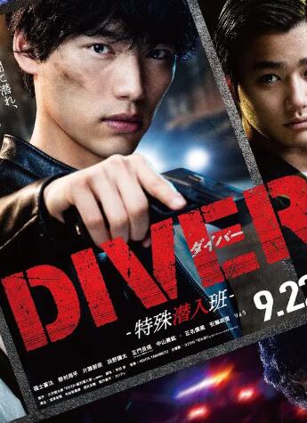 DIVER-特殊潜入班-