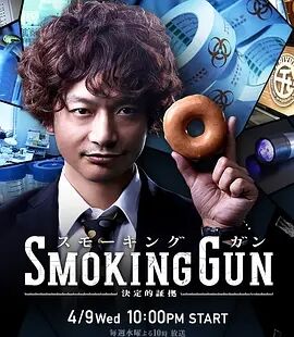 SMOKING.GUN~决定性证据~