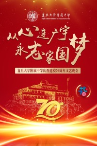 从心连广宇 永志家国梦 复旦大学附属中学庆祝建校70周年文艺