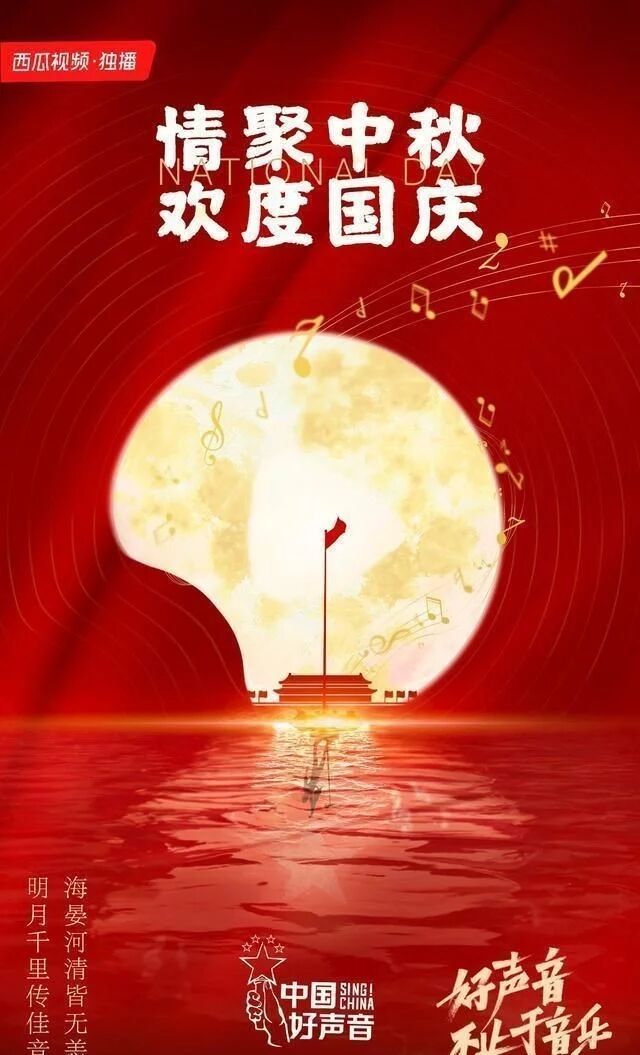 2020中国好声音国庆中秋演唱会