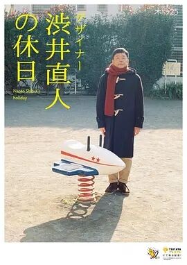 设计师 涩井直人的假日