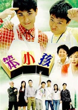 笨小孩2007