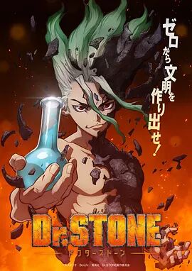 新石纪 Dr.STONE