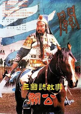 三国志:关公