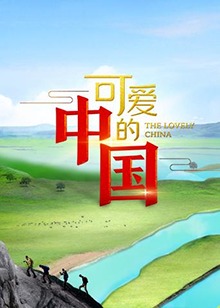 可爱的中国第一季