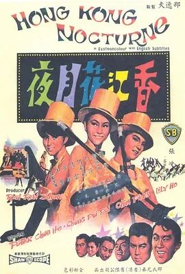 香江花月夜1967