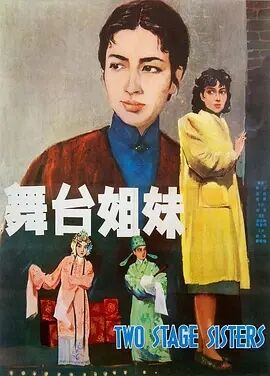 舞台姊妹1965