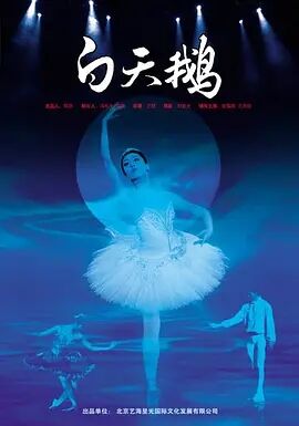 白天鹅2007