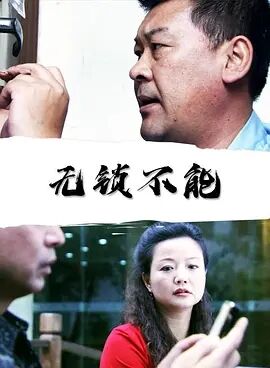 无锁不能2010