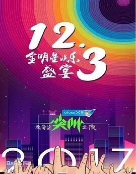 2017爱奇艺尖叫之夜