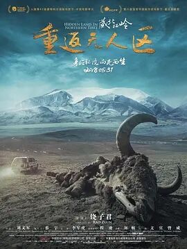 藏北秘岭：重返无人区