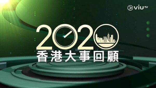 2020香港大事回顾