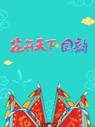 四川卫视跨年演唱会2021