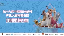 第十六届中国国际动漫节声优大赛