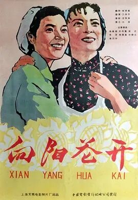 向阳花开1960